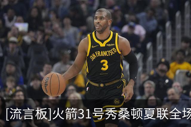[流言板]火箭31号秀桑顿夏联全场13中7，得到23分4篮板2助攻2抢断